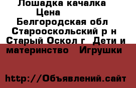 Лошадка-качалка › Цена ­ 1 700 - Белгородская обл., Старооскольский р-н, Старый Оскол г. Дети и материнство » Игрушки   